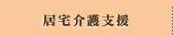 居宅介護支援