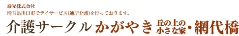 介護サークル　かがやき　埼玉県川口市でデイサービス（通所介護）を行っております。