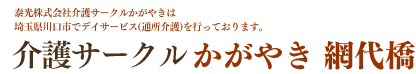 介護サークル　かがやき　埼玉県川口市でデイサービス（通所介護）を行っております。