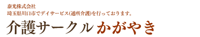 介護サークル　かがやき　埼玉県川口市でデイサービス（通所介護）を行っております。