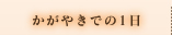 かがやきでの1日